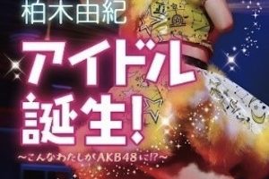 柏木由紀、AKB48になるまでを語った小説