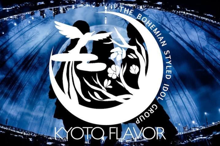 京都flavor（アイドル）