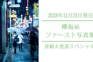 欅坂46ファースト写真集 詳細大発表スペシャル！