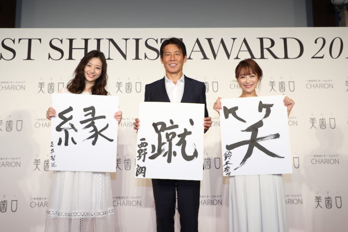 「BEST SHINIST AWARD 2018」を受賞した、サッカー元日本代表監督・西野朗、女優・足立梨花、タレント・鈴木奈々