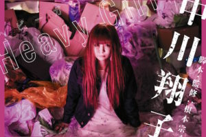 中川翔子、ずぶ濡れでゴミ捨て場に捨てられる超“重い女”を熱演！新曲「Heavy Girl」MV