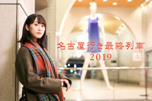 松井玲奈 主演・メ～テレドラマ「名古屋行き最終列車2019」