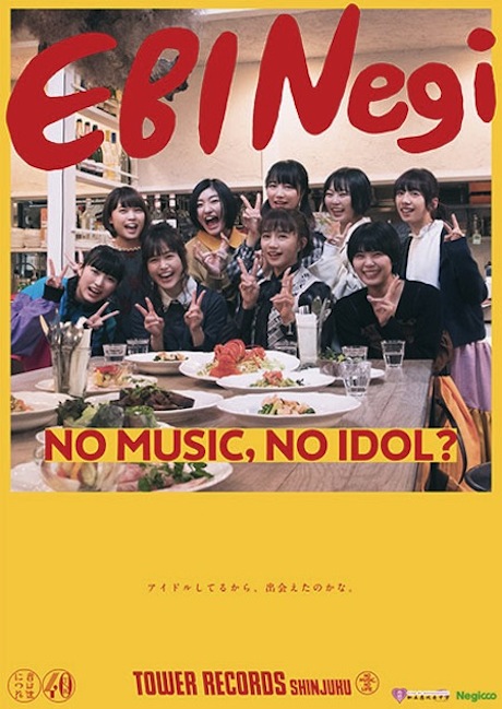 タワーレコード　アイドル企画「NO MUSIC, NO IDOL?」ポスターに「私立恵比寿中学×Negicco（エビネギ）」登場！