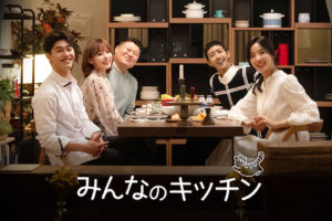 「みんなのキッチン」出演者:宮脇咲良(IZ*ONE)、 カン・ホドン、 グァンヒ(ZE:A)、 クァク・ドンヨン、 イ・チョンア