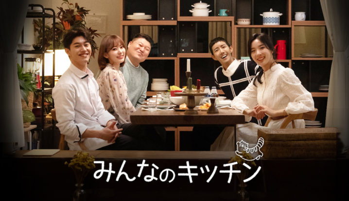 「みんなのキッチン」出演者:宮脇咲良(IZ*ONE)、 カン・ホドン、 グァンヒ(ZE:A)、 クァク・ドンヨン、 イ・チョンア