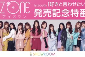 IZ＊ONE、日本デビューシングル「好きと言わせたい」発売記念SHOWROOM特番