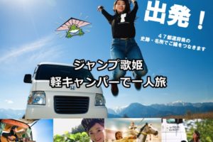 長野県のジャンプ歌姫・葦木ヒロカ、47都道府県 一人旅 出発！
