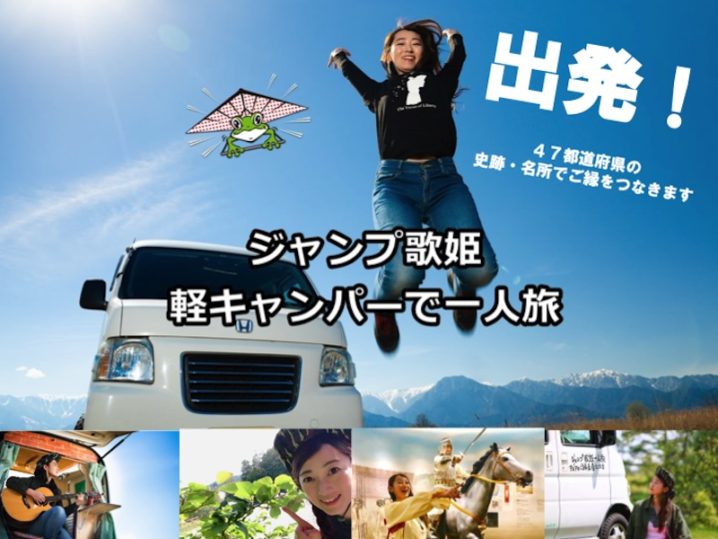 長野県のジャンプ歌姫・葦木ヒロカ、47都道府県 一人旅 出発！