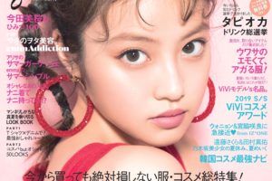 今田美桜（いまだ みお／女優）ViVi 表紙 2019年8月号