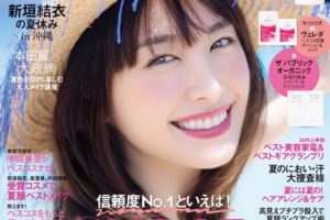 新垣 結衣（あらがき ゆい）女優 VOCE表紙 2019年８月号