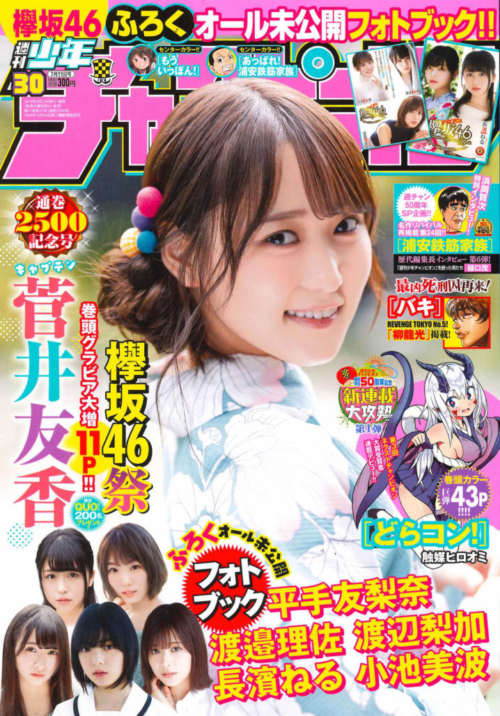 菅井友香（欅坂46）／『週刊少年チャンピオン』2019年6月27日発売30号・表紙