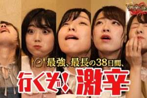 原宿発の五人組のアイドルグループ・神宿／グルメの祭典「激辛グルメ祭り2019 」TVCM