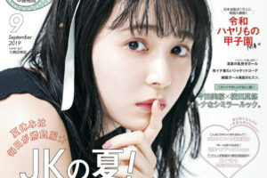 久間田琳加／「Seventeen」表紙 9月号（集英社）