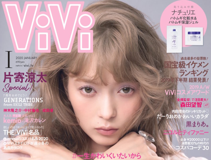 八木アリサ／ViVi 表紙2020年1月号