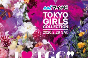 『第30回 マイナビ 東京ガールズコレクション 2020 SPRING/SUMMER』　蜷川実花が手掛けるキービジュアル