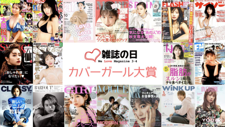 吉岡里帆、2019年に最も多くの雑誌表紙を飾った『第６回カバーガール大賞』受賞！
