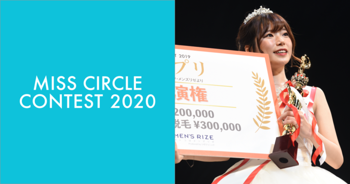 ⽇本⼀の⼤学サークル美⼈を決めるミスコンテスト『MISS CIRCLE CONTEST 2020』