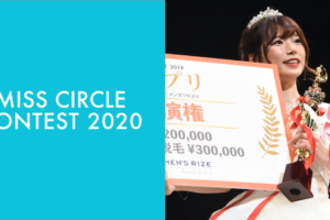 『MISS CIRCLE CONTEST 2020（ミスサークルコンテスト）』