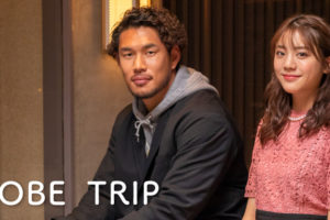 貴島明日香、地元・神戸の魅力を伝えるプロモーション動画「KOBE TRIP」に 山中亮平選手と出演！