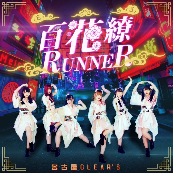 名古屋 CLEAR'S、新曲「百花繚 RUNNER」
