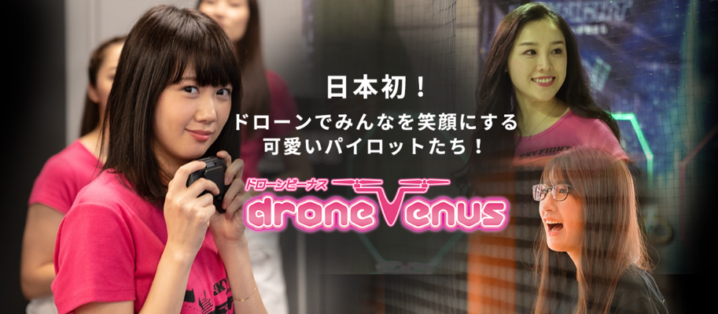 DRONE VENUS(ドローンビーナス)