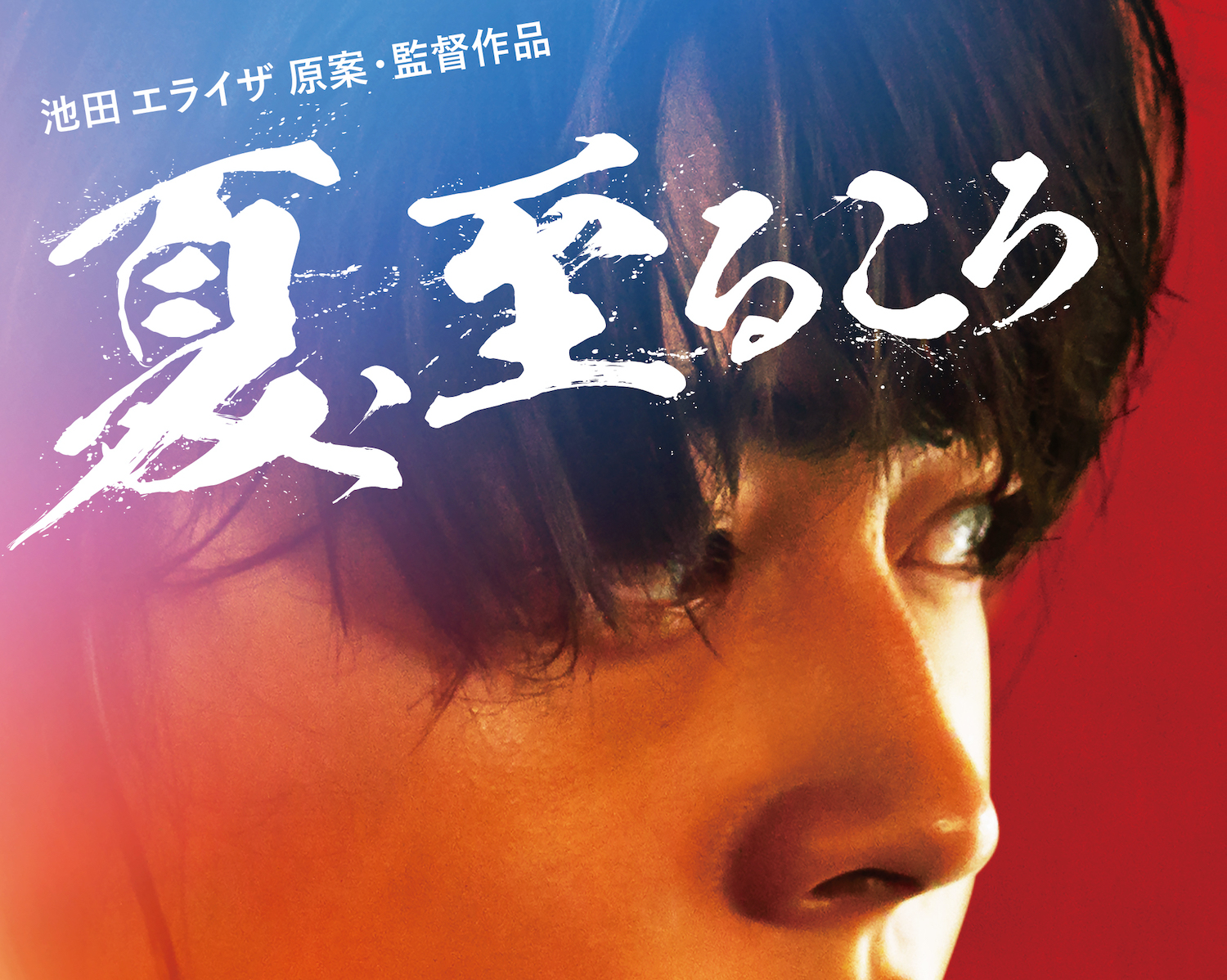 池田エライザ原案・初監督映画『夏、至るころ』 予告映像 公開！主題歌