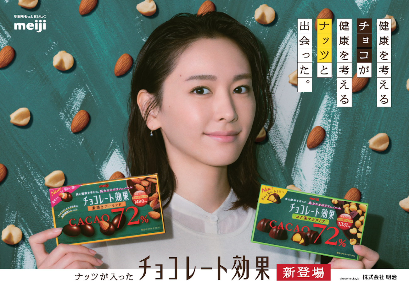 新垣結衣（あらがき・ゆい）女優／「チョコレート効果」CM