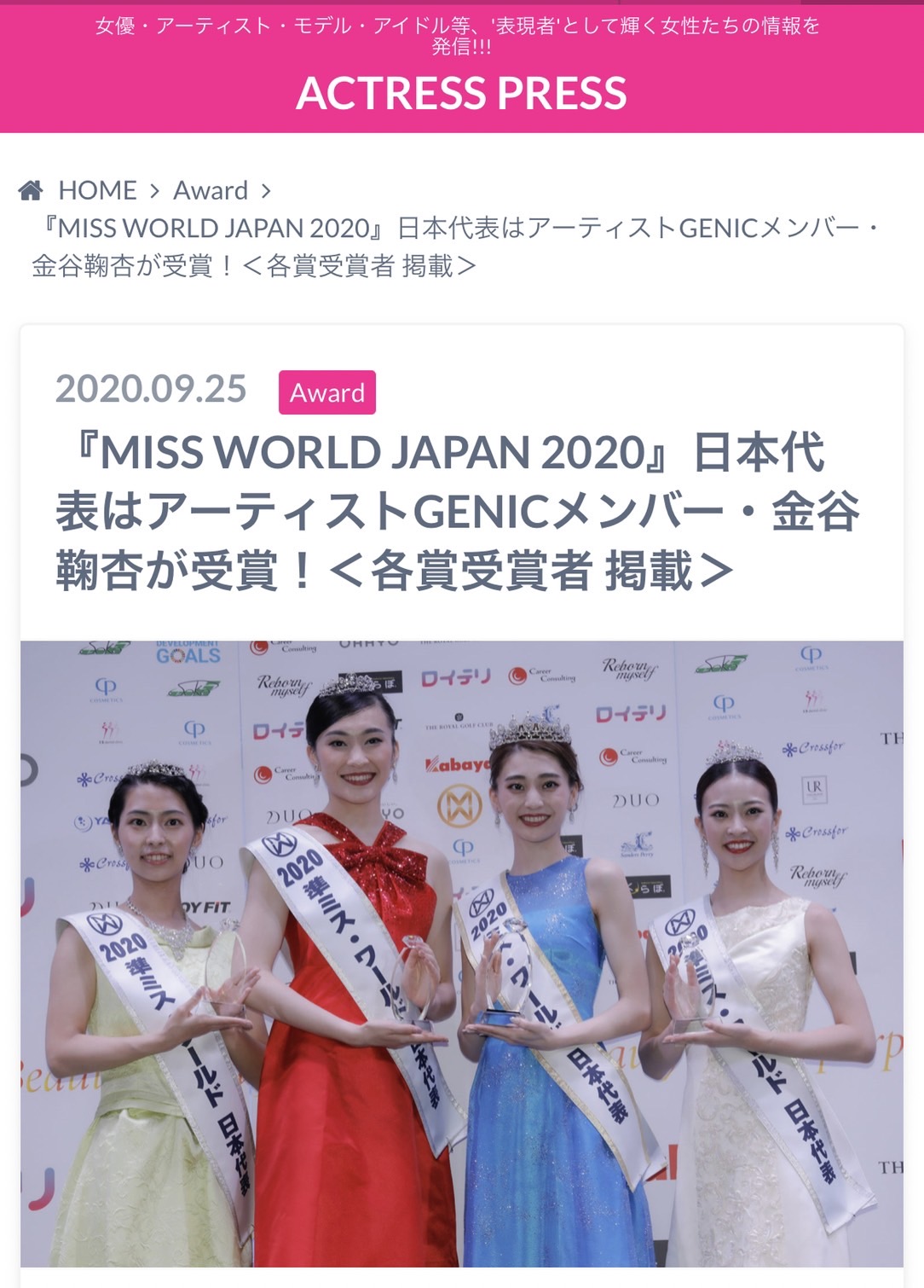『ミス・ワールド2020日本大会』記事