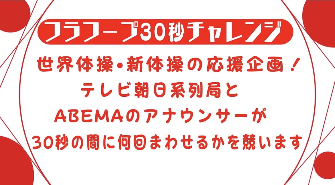 テレビ朝日系列局アナが『フラフープ30秒チャレンジ』