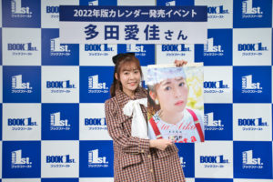 多田愛佳／カレンダー発売記念イベント（2021年12月18日）ACTRESS PRESS