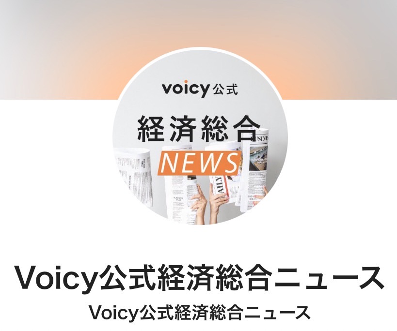 Voicy公式 経済総合ニュース