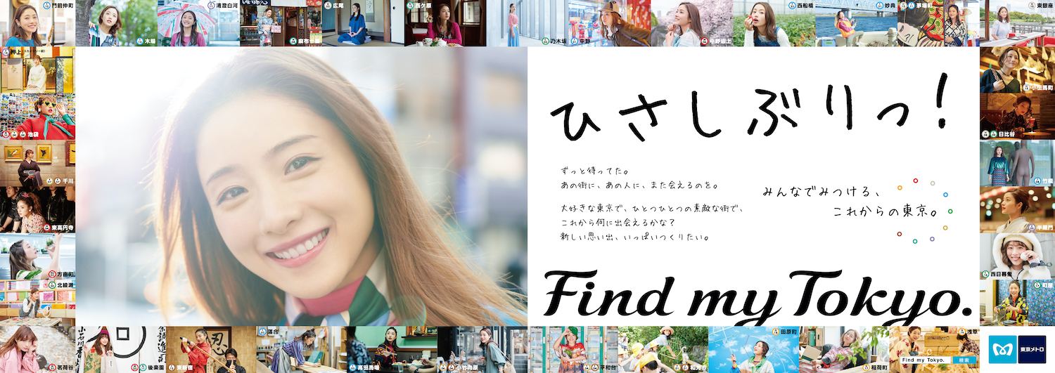 石原さとみ（いしはら さとみ）／東京地下鉄株式会社（東京メトロ）「Find my Tokyo.」CM 女優