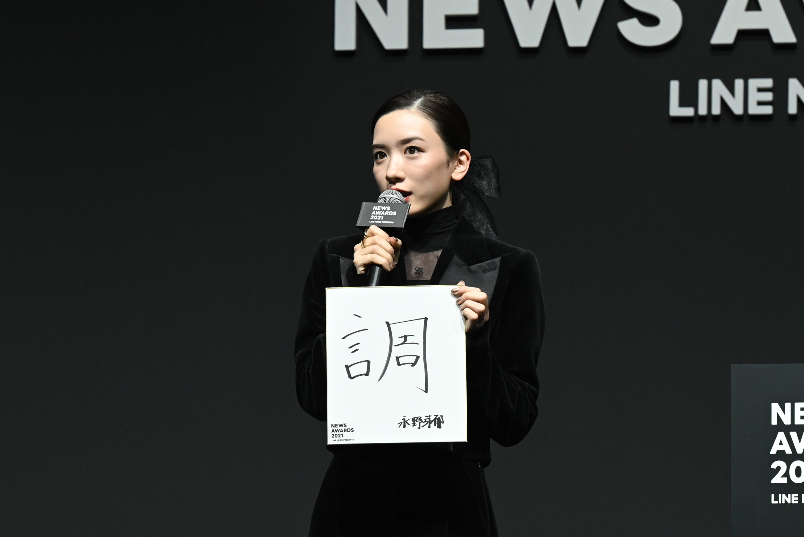 永野芽郁（ながの めい）／2021年12月8日、東京・渋谷ヒカリエホールにて開催された「LINE NEWS AWARDS 2021」にて。