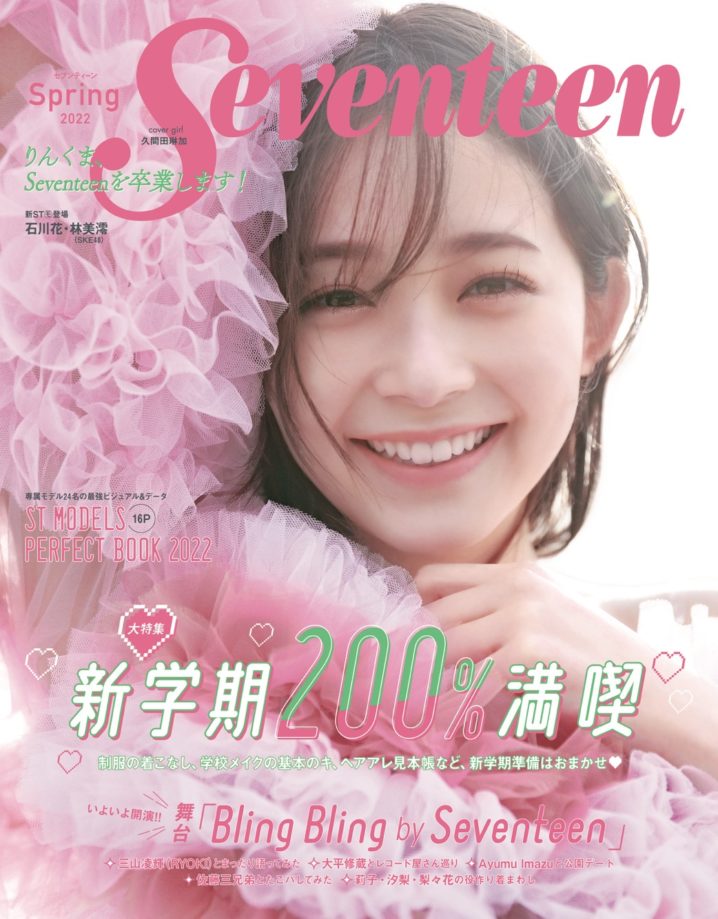 久間田琳加『Seventeen』卒業号の表紙