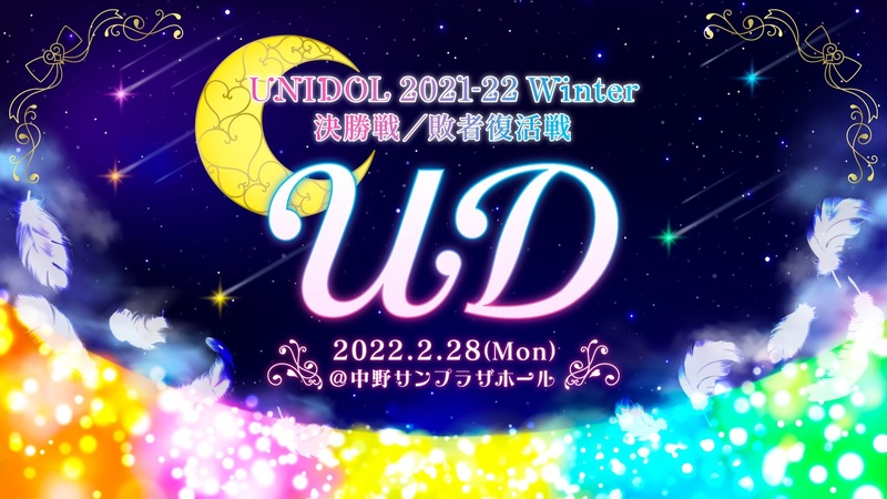 UNIDOL 2021-22 Winter 決勝戦/敗者復活戦