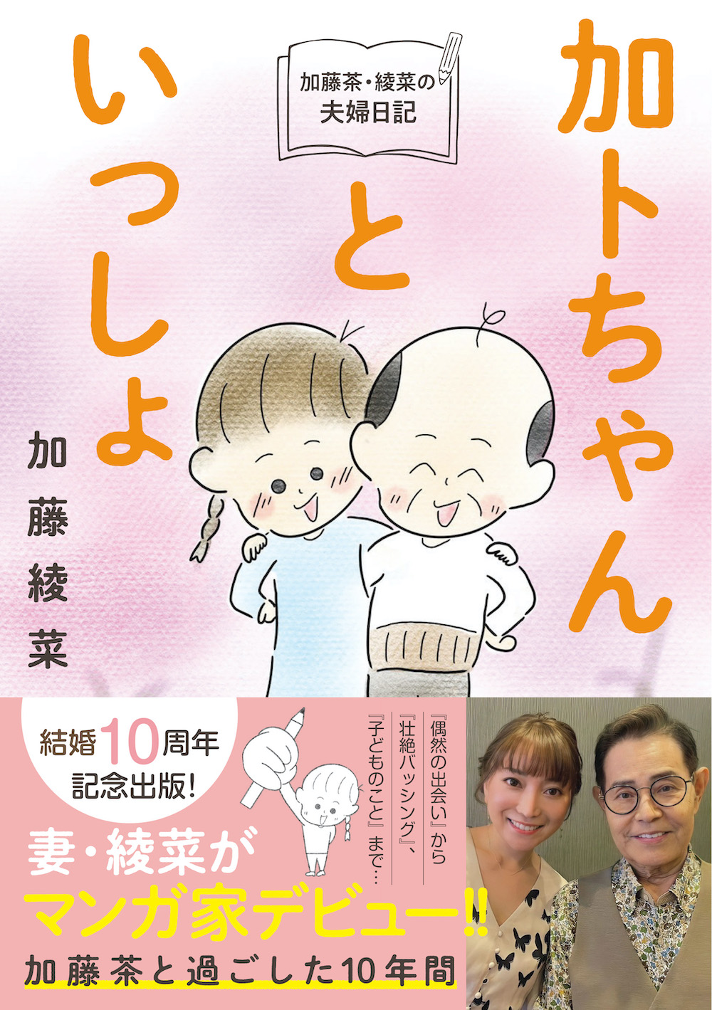 加藤茶の妻・加藤綾菜（かとう あやな）が3月30日、初のコミックエッセー『加トちゃんといっしょ 加藤茶・綾菜の夫婦日記』