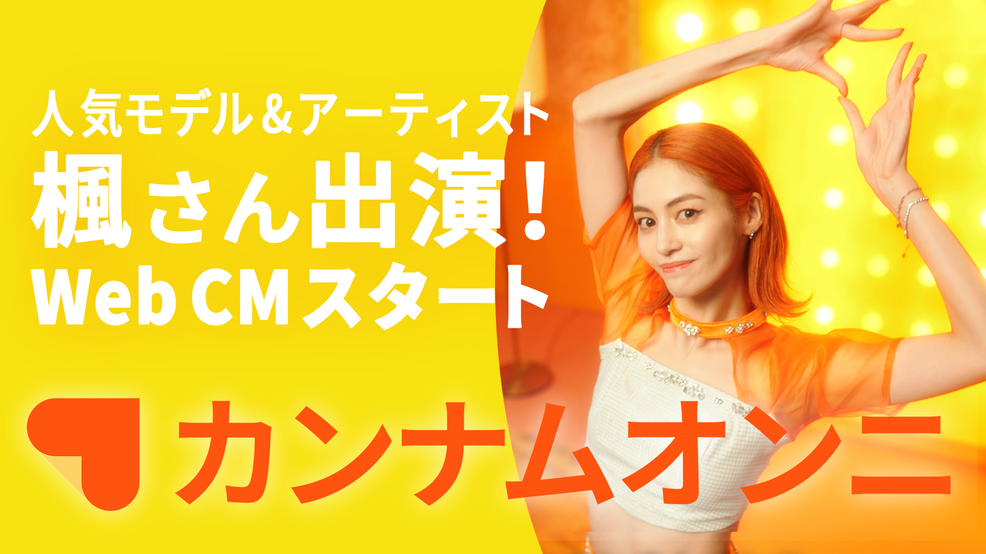 「CanCam」専属モデルの楓、韓国No.1美容アプリ『カンナムオンニ』新CM