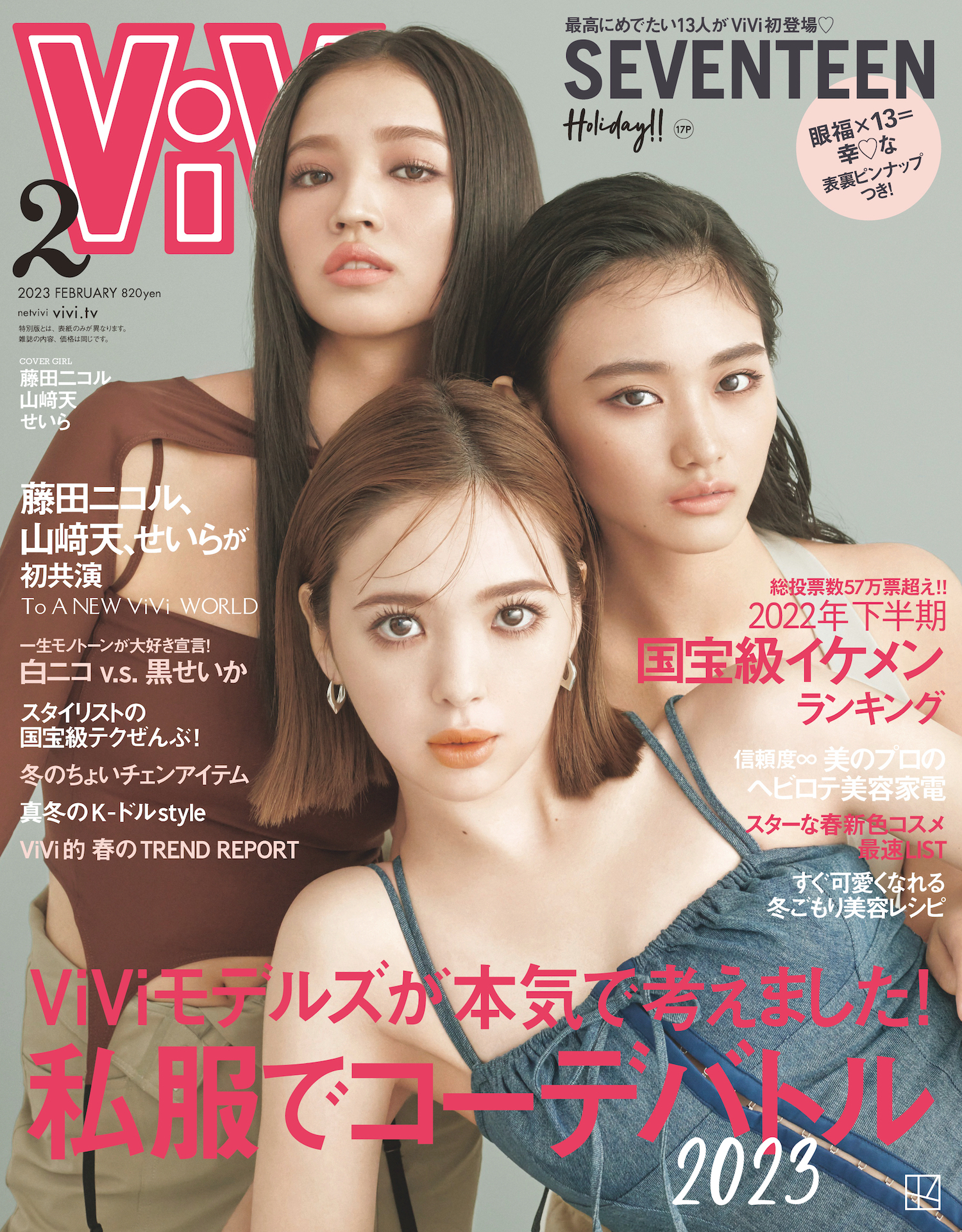 藤田ニコル・山﨑天・せいら、ViVi2023年2月号 表紙