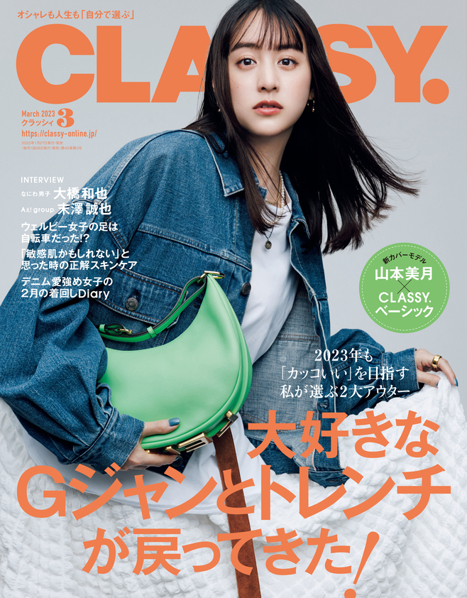 女優・山本美月、『CLASSY.』新カバーモデルに就任