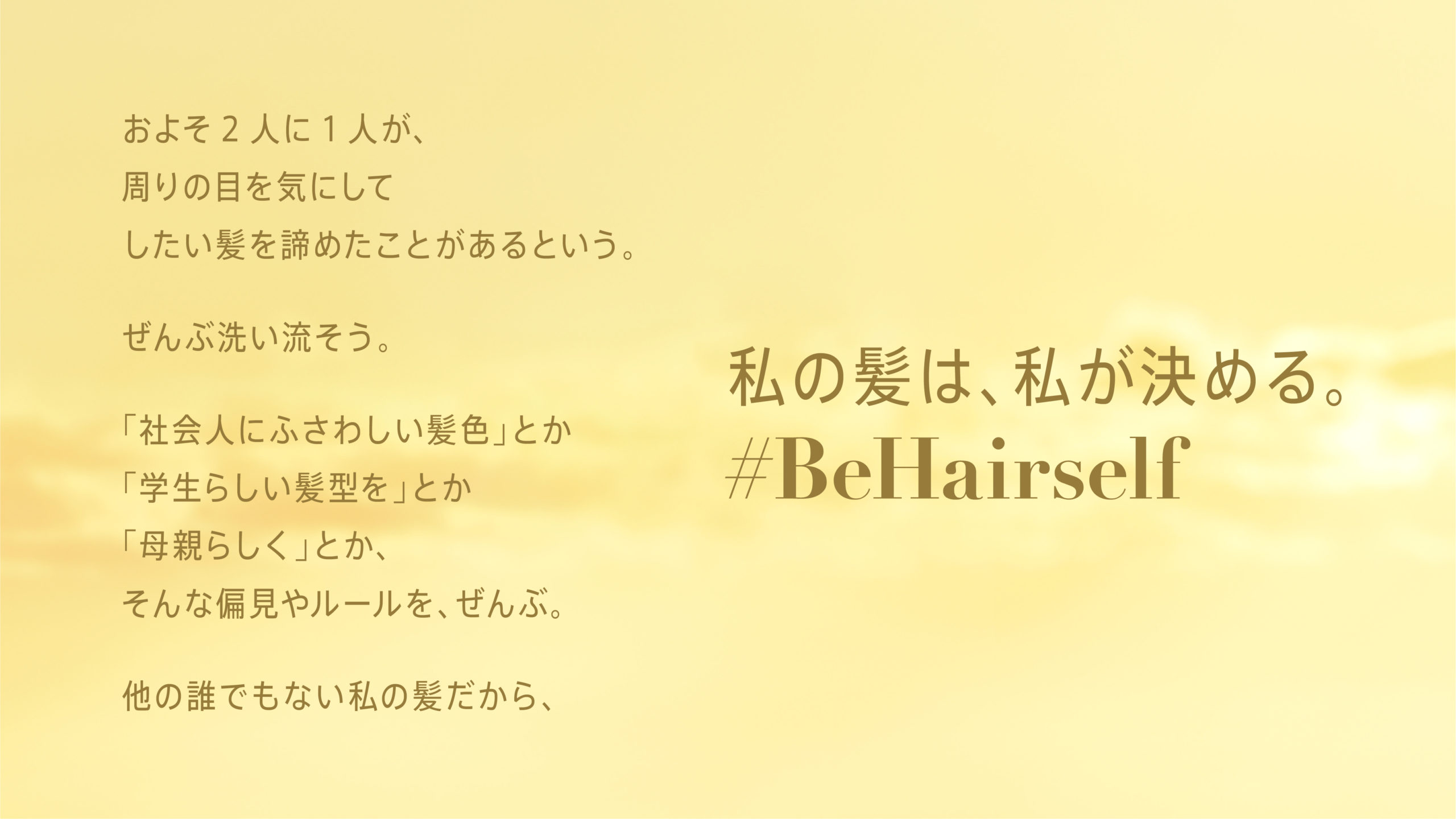 ヘアケアブランド「LUX（ラックス）」スローガン「#BeHairself 私の髪は、私が決める。」