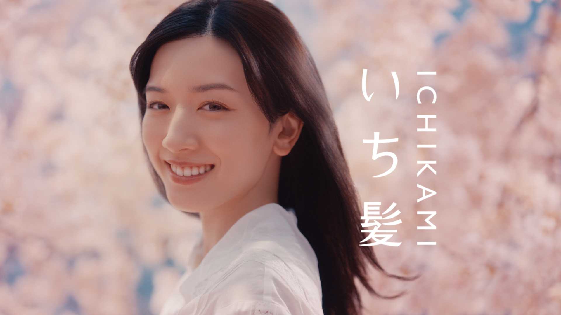 永野芽郁、美しい桜を背景に春の髪の美しさを表情や髪の動きで表現！「いち髪」新CM 女優・モデル