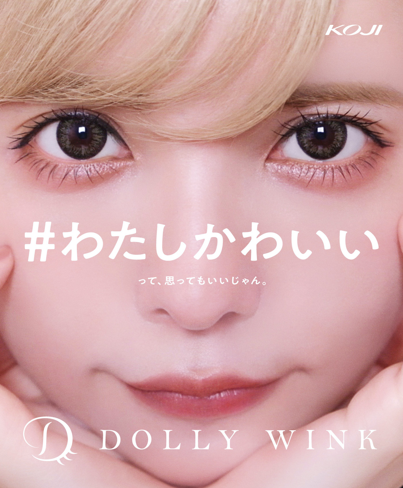 益若つばさ、顔面ドアップの巨大広告が渋谷の街に登場（アイメイクブランド「DOLLY WINK （ドーリウインク）」）