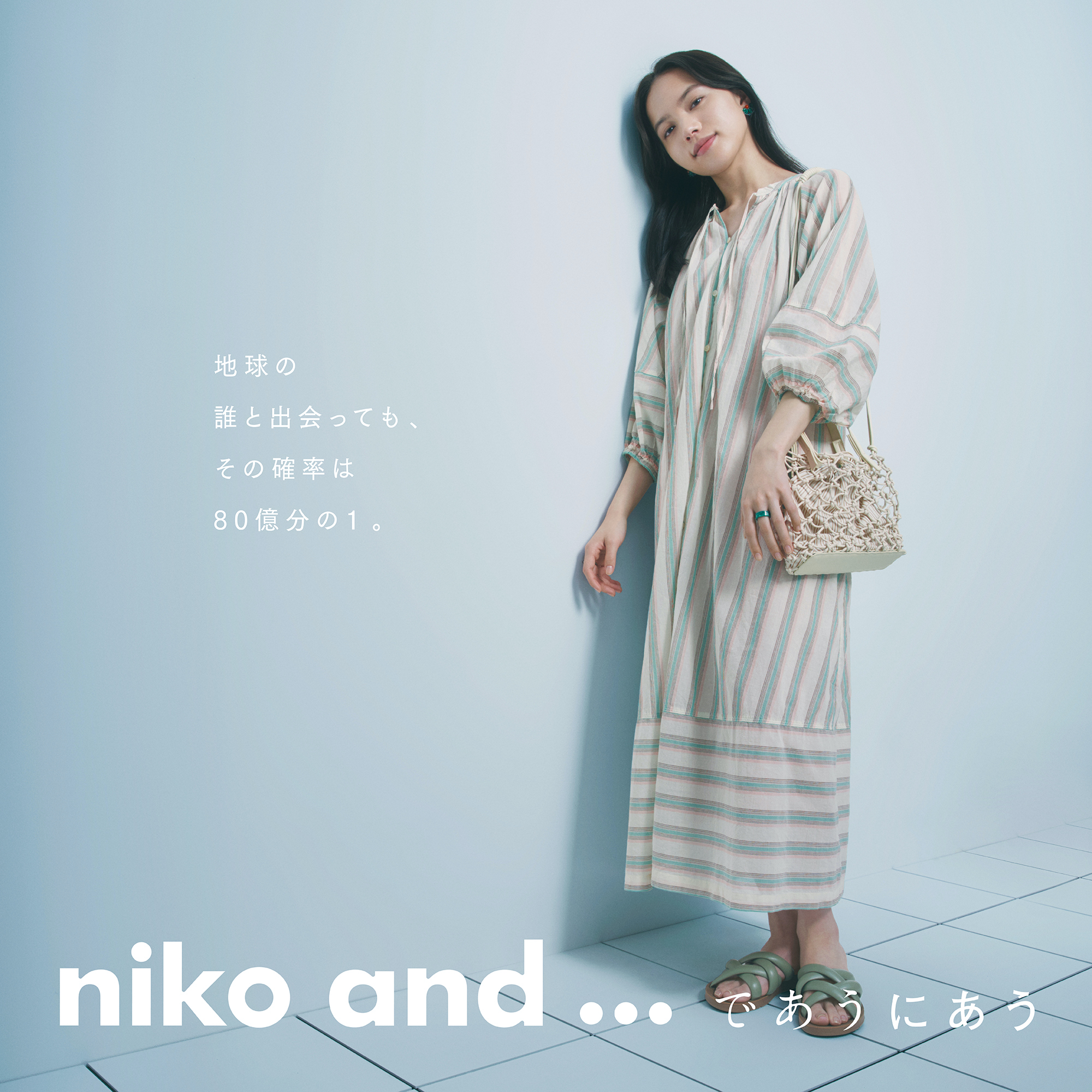 清原果耶. niko and ...（ニコアンド）ファッション 202304