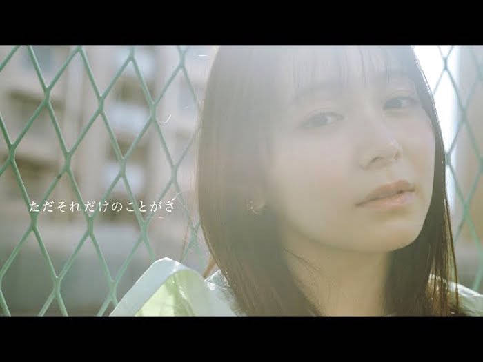 久間田琳加、マルシィ「ただそれだけのことがさ」MVに出演！