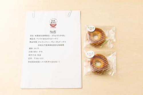 『ベイクド豆乳おからドーナツ』 ㈲高橋食品/とうふやたかはし(茨城県) 