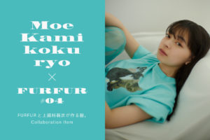 上國料萌衣×FURFUR コラボアイテム 猫Tシャツ