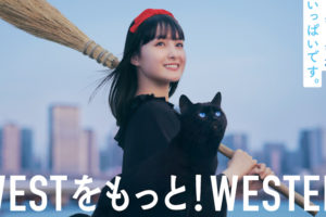 葵わかな「魔女の宅急便」キキに！JR西日本​​に乗って「WESTをもっと！WESTER」