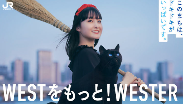 葵わかな「魔女の宅急便」キキに！JR西日本​​に乗って「WESTをもっと！WESTER」