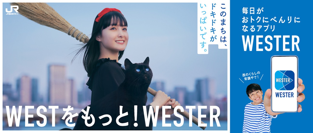 葵わかな「魔女の宅急便」キキに！JR西日本​​に乗って「WESTをもっと！WESTER」