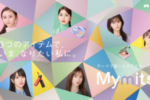 乃木坂46 遠藤 さくら・賀喜 遥香・井上 和、Maison KOSÉの新サービス「Mymits」CMに出演！